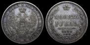 1 рубль 1854 года