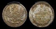 5 копеек 1880 года