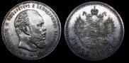 1 rouble 1886 year