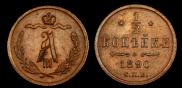 1/2 копейки 1890 года