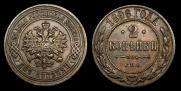 2 копейки 1896 года