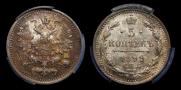5 копеек 1899 года