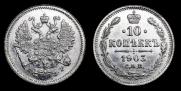 10 копеек 1903 года