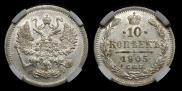 10 копеек 1905 года