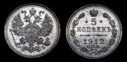 5 kopecks 1912 year
