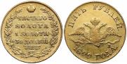 5 roubles 1829 year