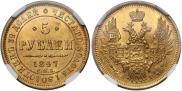 5 рублей 1847 года