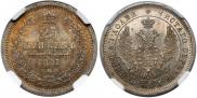 25 копеек 1857 года