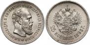 25 копеек 1893 года