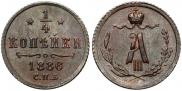 1/4 kopeck 1886 year