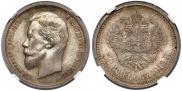 50 копеек 1913 года