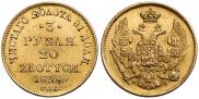 3 рубля - 20 злотых 1838 года