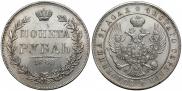 1 рубль 1846 года