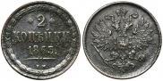 2 копейки 1863 года
