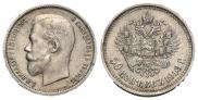 50 копеек 1913 года