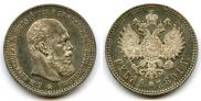 1 rouble 1891 year