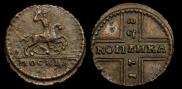 1 копейка 1728 года
