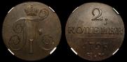 2 копейки 1798 года