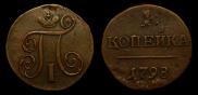 1 копейка 1798 года