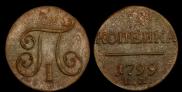 1 копейка 1799 года