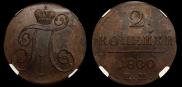 2 копейки 1800 года