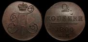 2 копейки 1800 года