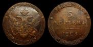 5 копеек 1805 года