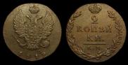 2 kopecks 1812 year
