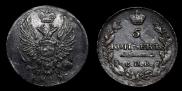 5 копеек 1815 года