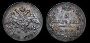 5 копеек 1828 года