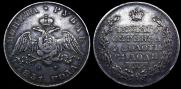 1 rouble 1831 year