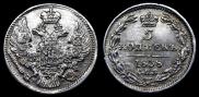 5 kopecks 1838 year
