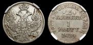15 копеек - 1 злотый 1839 года