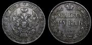 1 рубль 1840 года