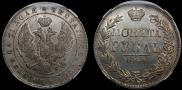 1 рубль 1844 года