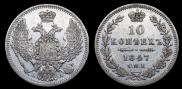 10 kopecks 1847 year