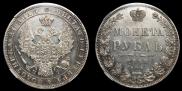 1 рубль 1848 года