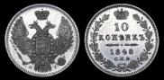 10 kopecks 1848 year