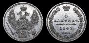 5 копеек 1848 года