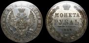 1 рубль 1849 года