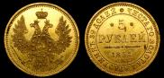 5 roubles 1855 year