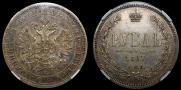 1 рубль 1867 года