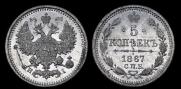5 копеек 1867 года