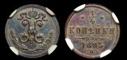 1/4 копейки 1895 года