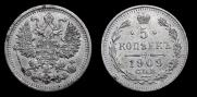 5 копеек 1909 года