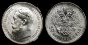 50 копеек 1914 года