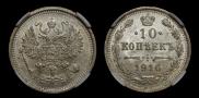 10 kopecks 1916 year