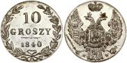 10 грошей 1840 года
