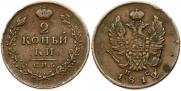 2 копейки 1812 года