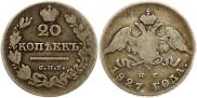 20 копеек 1827 года